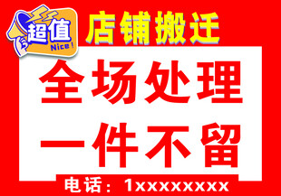 店铺搬迁 搬店广告