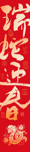 2025蛇年大 瑞蛇迎春