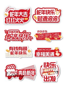 2025蛇年创意手举牌设计元素