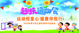 冬季趣味运动会