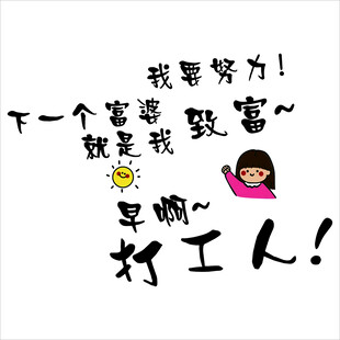 努力致富小女孩