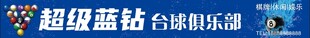 台球俱乐部