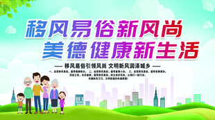 移风易俗