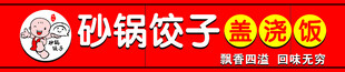 砂锅饺子   门头招牌  