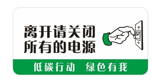 节约用电温馨提示