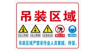 吊装区域警示牌