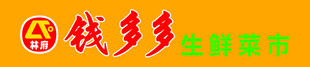 钱多多生鲜超市