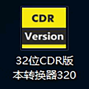 32位CDR版本转换器320