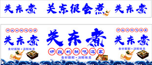 关东煮小吃车海报
