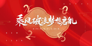 企业年会背景
