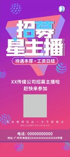 传媒公司招聘主播海报展架