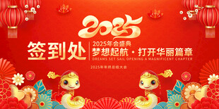 红色蛇年大气2025年会签到处