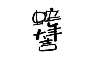 蛇年创意设计素材