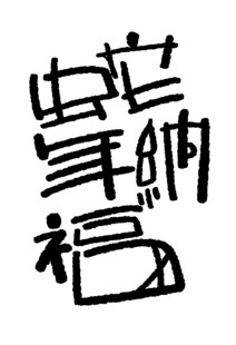 蛇年创意设计素材