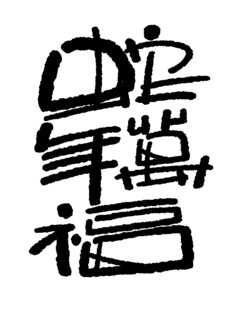 蛇年创意设计素材
