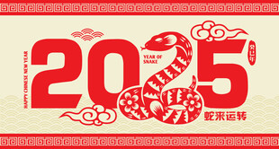2025蛇年 