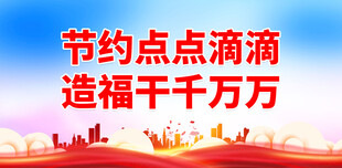 节水 