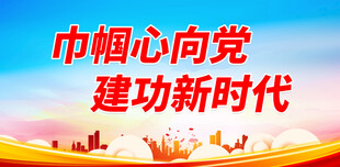 妇联 