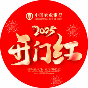 2025开门红地贴