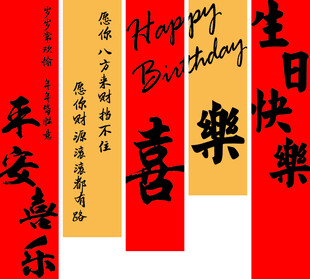生日旗帜