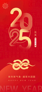 红色简约蛇年元旦创意海报