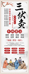 三伏灸