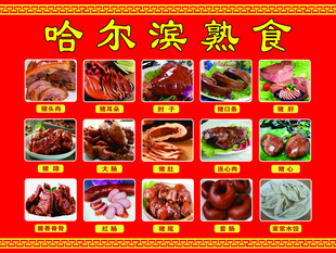 哈尔滨熟食