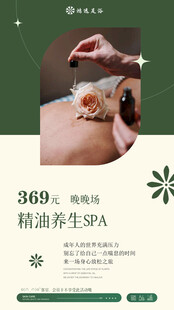 精油按摩SPA广告