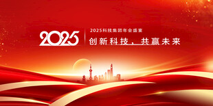 企业年会背景
