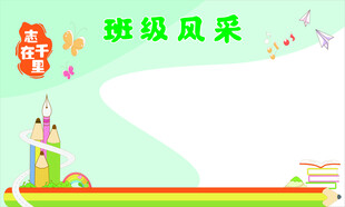 班级风采