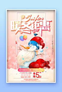 秋冬促销