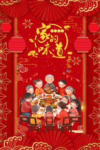 新年年夜饭海报