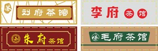茶馆门头