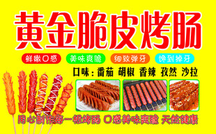黄金脆皮烤肠展板