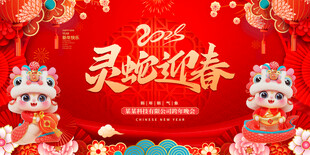 灵蛇迎春