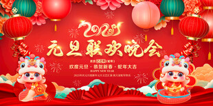 元旦联欢晚会