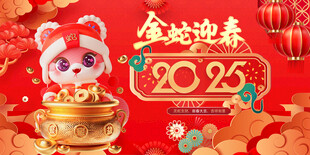 金蛇迎春