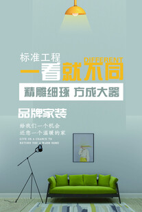 家装公司介绍海报