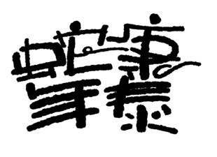 蛇年创意设计素材