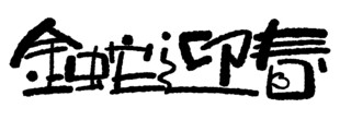 蛇年创意设计素材