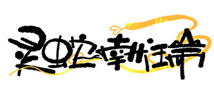 蛇年创意设计素材