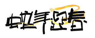蛇年创意设计素材
