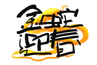 蛇年创意设计素材