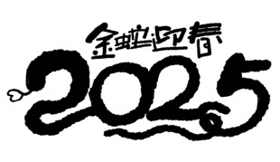 蛇年创意设计素材