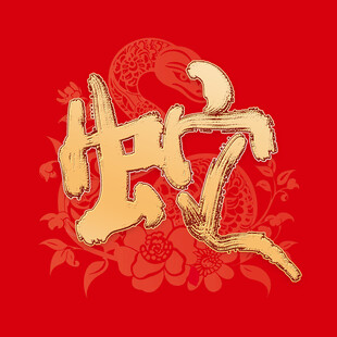 蛇年创意设计素材