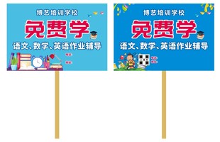 培训学校举牌
