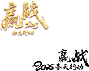 赢战2025