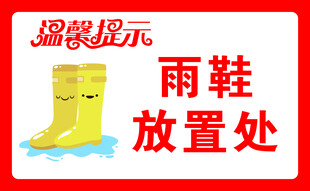 雨鞋放置处