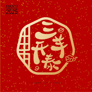 可爱Q版字体三羊开泰