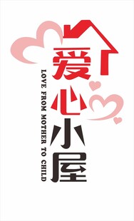 爱心小屋